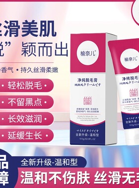 榆奈儿净纯脱毛膏腿毛腋毛舒缓
