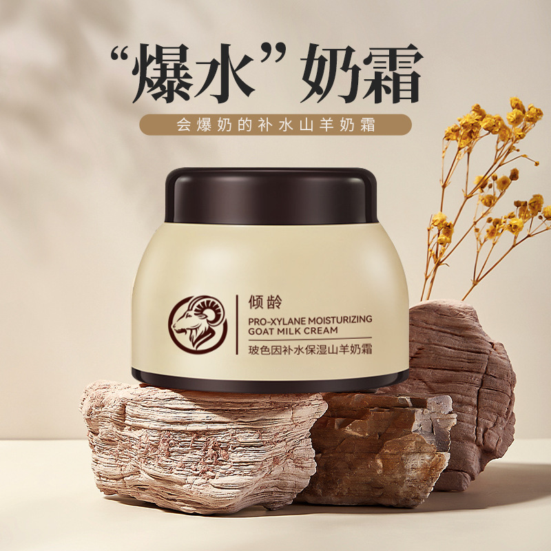 倾龄玻色因补水保湿山羊奶霜秋冬滋润嫩肤爆奶珠面霜官方正品