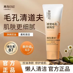 离岛日记维生素B7氨基酸细嫩毛孔洗面奶洁面泥去黑头深层清洁滋润