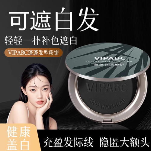 遮白补发粉饼不易掉色填充发际线