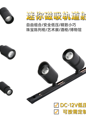 2W迷你版磁吸轨道led小射灯展柜射灯5W珠宝博物馆照明手办展示灯