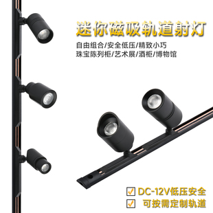 2W迷你版磁吸轨道led小射灯展柜射灯5W珠宝博物馆照明手办展示灯