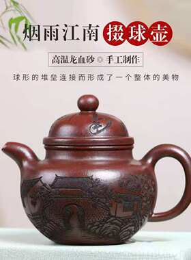 450CC大品刻绘烟雨江南掇球壶原矿高温龙血砂正宗宜兴紫砂壶茶具