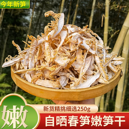 新笋干干货农家自制嫩笋尖福建特产竹笋新鲜级春笋新货野生小笋干