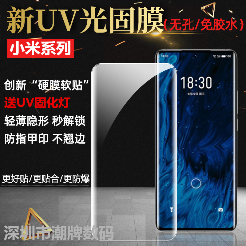 适用uv软膜小米全胶光固膜防摔