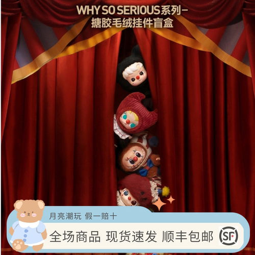 POPMART泡泡玛特 WHY SO SERIOUS系列搪胶毛绒挂件盲盒礼物