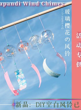 经典日式玻璃风铃手工婚礼活动