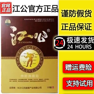 江公膏贴浏阳社港江公伸筋腰通腰贴官网正品10贴/盒颈肩腰腿包邮