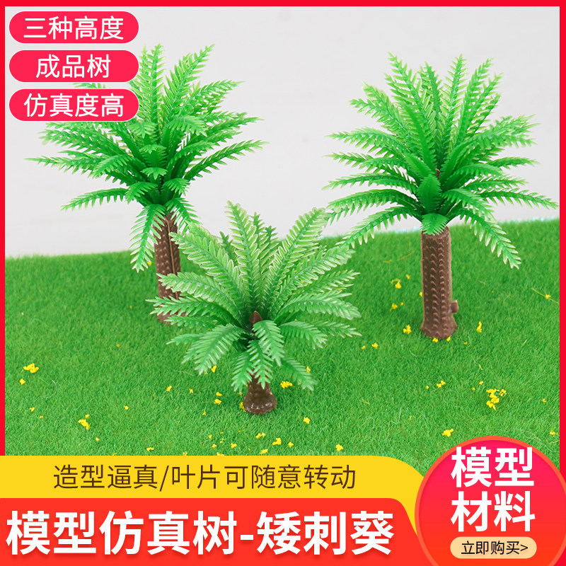 成品树沙盘建筑模型材料diy手工微景观场景配景仿真树干矮刺葵树