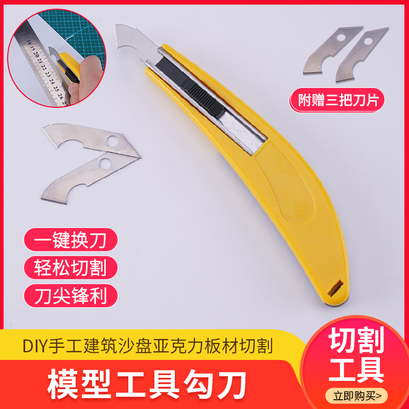 建筑沙盘模型材料diy手工有机玻璃ABS板亚克力板材工具刀钩刀勾刀