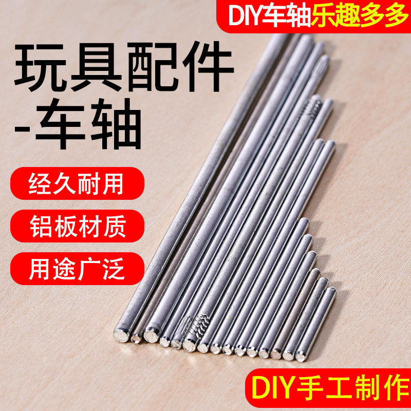 沙盘模型材料diy手工四驱配件轴杆车轮轴配件铁轴不锈钢车轴玩具