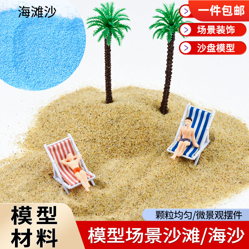 diy配景海滩沙子建筑模型材料