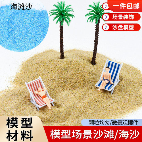 diy配景海滩沙子建筑模型材料