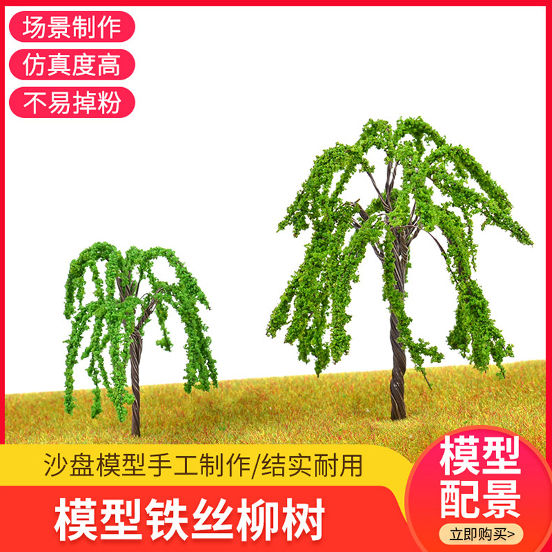 diy手工沙盘建筑模型材料配景场成品小树干景观树 仿真铁丝树柳树