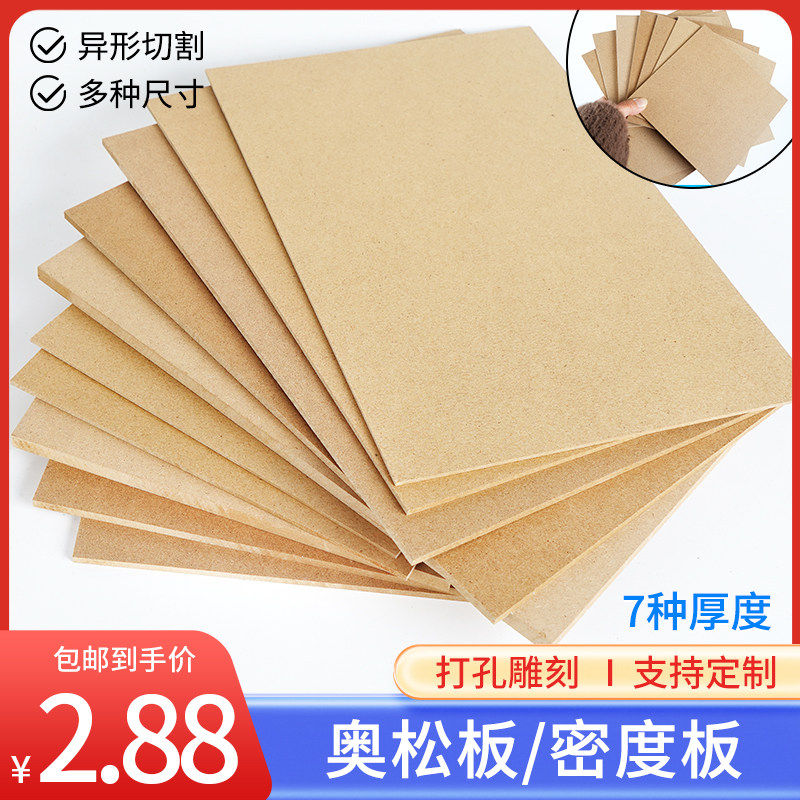 木板材料音箱模型定制DIY手工密度板隔板片板材压缩纤维奥松板薄