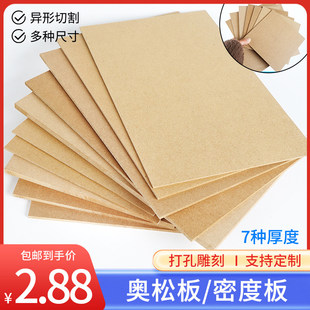 木板材料音箱模型定制DIY手工密度板隔板片板材压缩纤维奥松板薄
