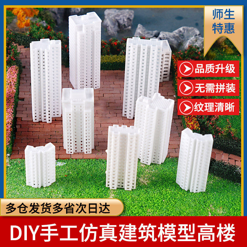 楼房建筑沙盘材料diy手工仿真房子城市场景房屋大楼高楼大厦模型,模玩/动漫/周边/娃圈三坑/桌游,模型制作工具/辅料耗材,淘宝优惠券,粉丝福利购,淘宝优惠卷