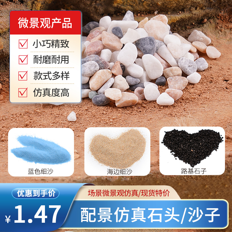 微景观仿真石头石子鹅卵石花雨石