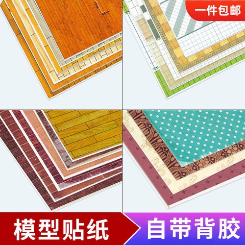 带背胶仿真模型贴纸建筑材料墙纸