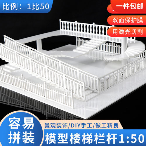 diy配景仿真护栏楼梯建筑沙盘
