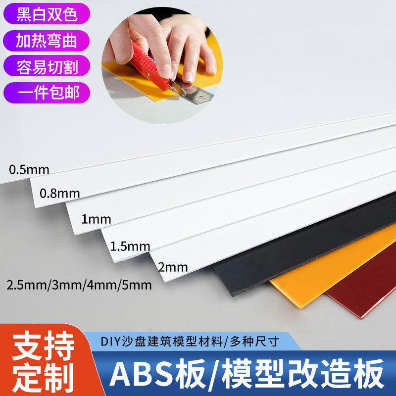 abs板硬塑料改造板白色手工diy建筑模型材料胶板切割加工定制拼装
