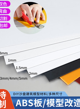 abs板硬塑料改造板白色手工diy建筑模型材料胶板切割加工定制拼装