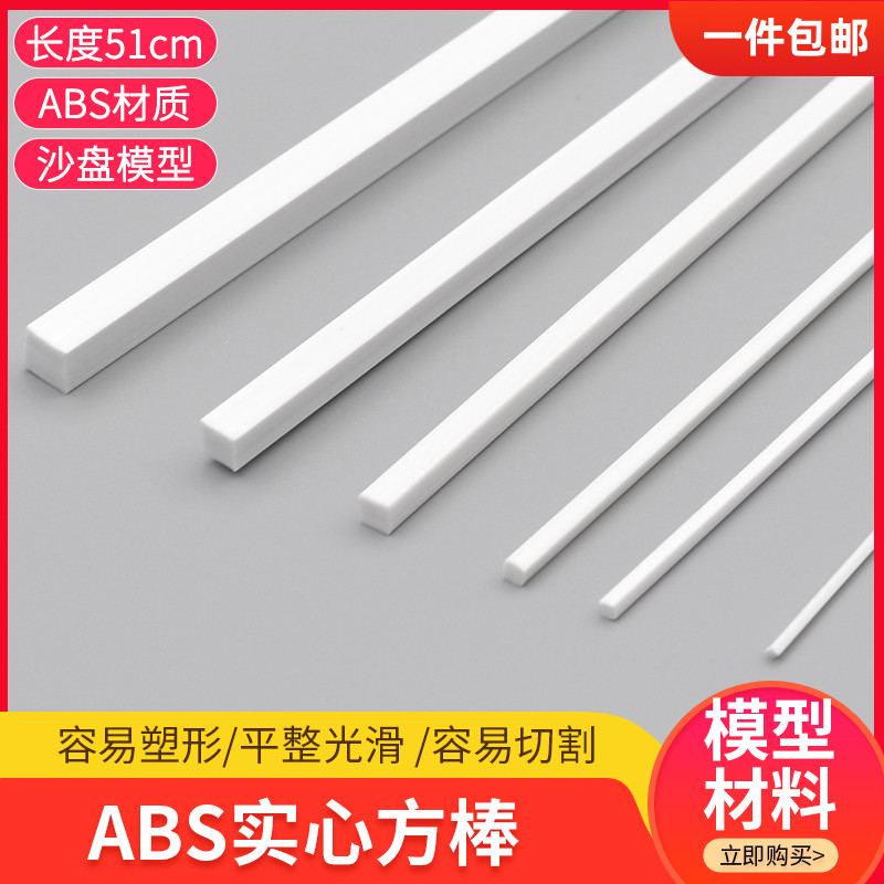 diy手工abs管实心方棒塑料棒方管方形方条小长条正方形模型制作
