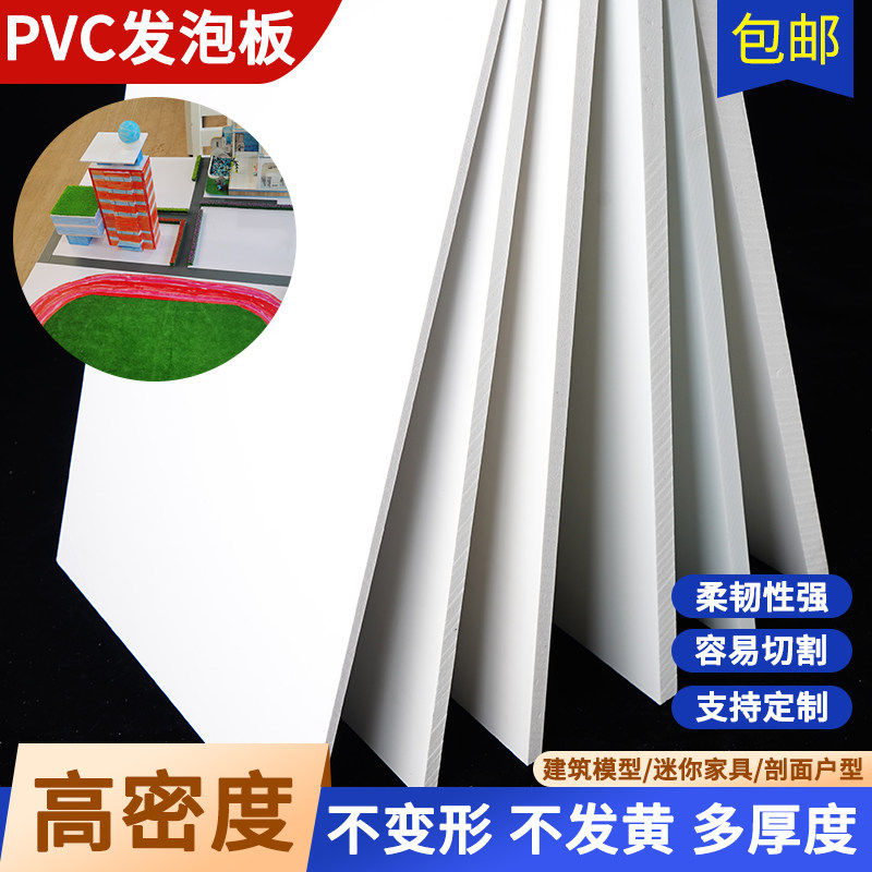 PVC板建筑沙盘模型材料高密度板diy手工板子泡沫板发泡板硬雪弗板,模玩/动漫/周边/娃圈三坑/桌游,模型制作工具/辅料耗材,淘宝优惠券,粉丝福利购,淘宝优惠卷