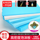 高密度泡沫板硬板环创手工diy场景模型制作材料造景底板地台定制