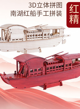 南湖红船帆船模型拼装木质diy手工制作仿真3d立体拼图轮船舰榫卯