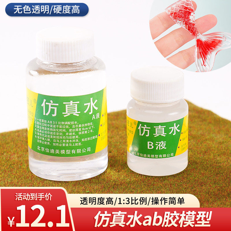 diy水景模型手账微景观场景造景水假仿真水ab胶水液体环氧树脂胶,模玩/动漫/周边/娃圈三坑/桌游,模型制作工具/辅料耗材,淘宝优惠券,粉丝福利购,淘宝优惠卷