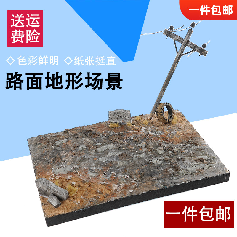 模型地台仿真户外场景泥泞路面真实兵建筑沙盘景观diy手工材料