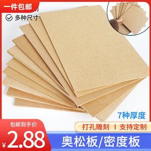 木板材料音箱模型定制DIY手工密度板隔板片板材壓縮纖維奧松板薄
