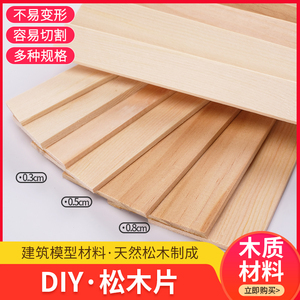 diy手工沙盘建筑模型细木薄木板