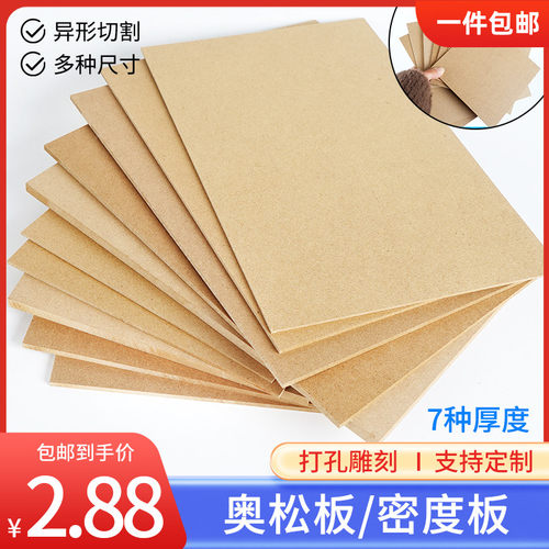 木板材料音箱模型定制DIY手工密度板隔板片板材压缩纤维奥松板薄