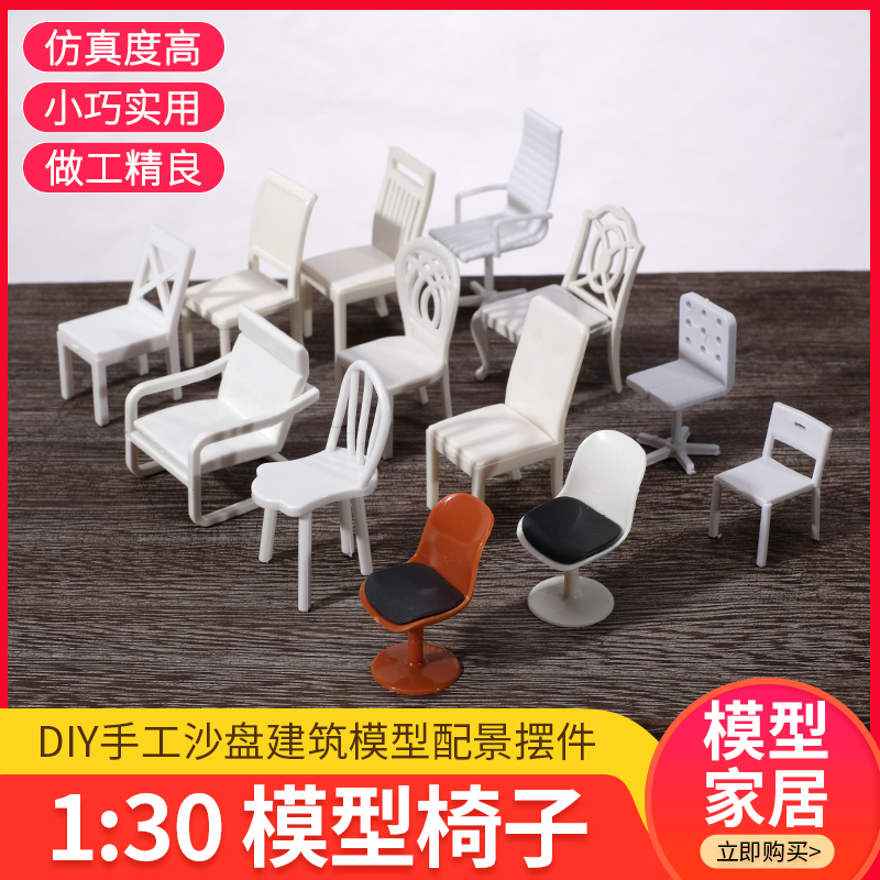 迷你家具沙盘建筑模型材料diy手工仿真摆件桌子椅子桌椅套装1:30 模玩/动漫/周边/娃圈三坑/桌游 模型制作工具/辅料耗材 原图主图