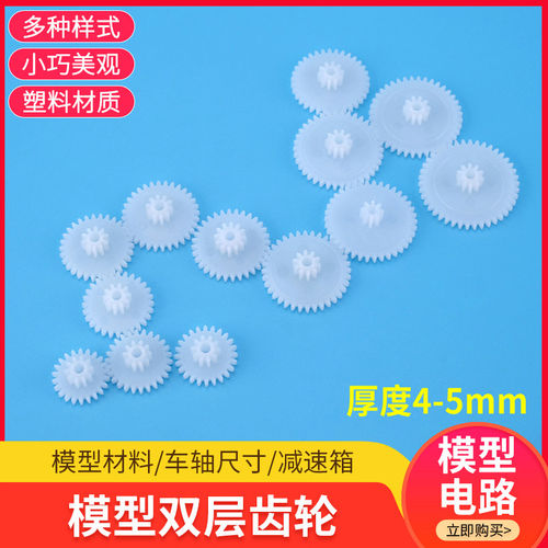 建筑沙盘模型材料diy手工航模科技模型玩具配件双层齿轮塑料齿轮