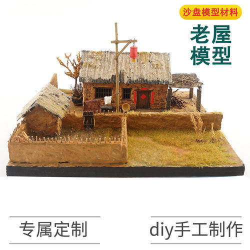 农村老家院子童年怀旧老房子模型微缩景观场景还原摆件定做定制