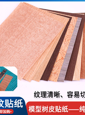 木片贴纸diy手工建筑沙盘材料墙纸木地板木板微缩木皮模型木纹纸