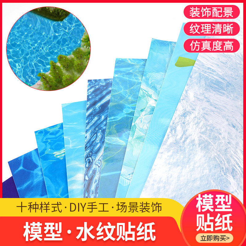 建筑沙盘模型材料diy手工场景仿真水景水波纹湖泊湖水面 水纹贴纸