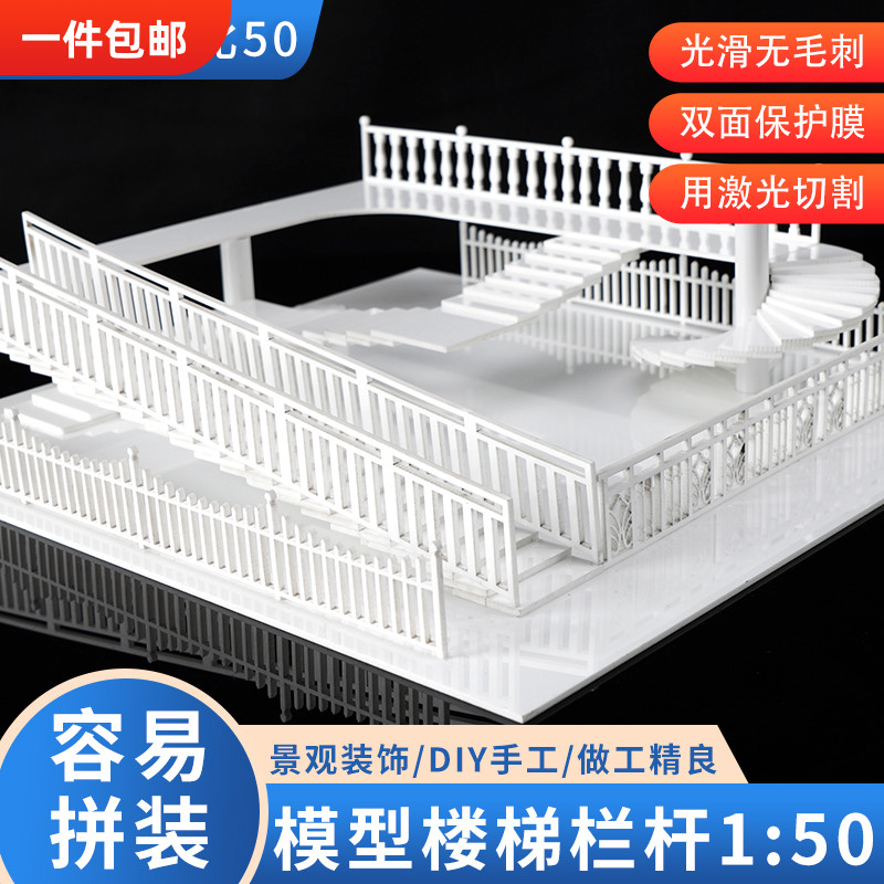 diy配景仿真护栏楼梯建筑沙盘