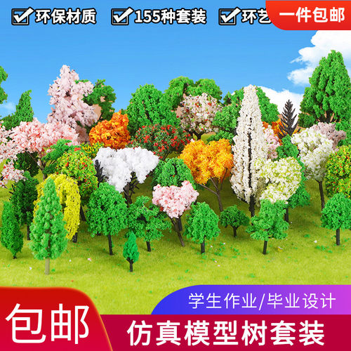 包邮模型成品树模型树组合套装