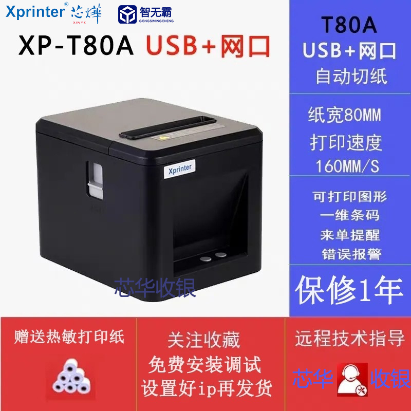 芯烨XP-A160T80热敏80mm打印网口后厨前台厨房小票收银自动切纸