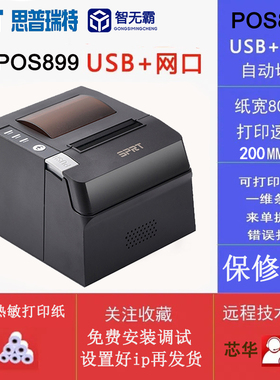SPRT思普瑞特SP-POS899热敏打印机80mm美团外卖美团收银网口后厨