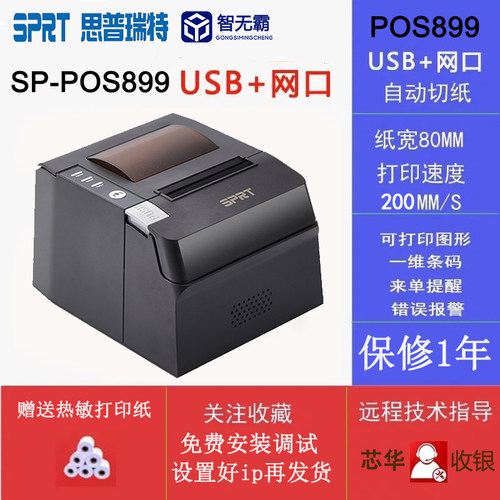 SPRT思普瑞特SP-POS899热敏打印机80mm美团外卖美团收银网口后厨