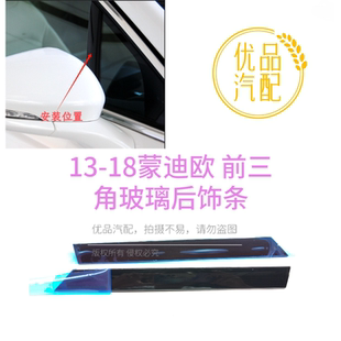 适用13-18款 新蒙迪欧前三角窗饰条装饰条倒车镜饰板前门窗立饰条