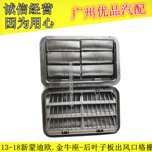 13-18款翼虎新蒙迪欧金牛座后出风口隔热栅通气罩后叶子板百叶窗
