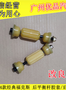 适用经典福克斯后平衡杆胶套平行拉杆球头串胶小吊杆M3S40稳定杆