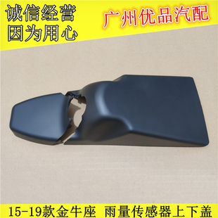 适用于15-18款金牛座雨量传感器盖室内镜感应器饰盖内视镜底座盖