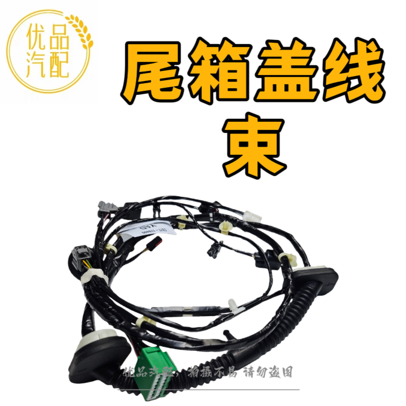 07-12款蒙迪欧-致胜尾箱盖线束后备箱行李箱尾门灯开关连接线束